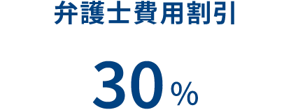 弁護士費用割引 30%