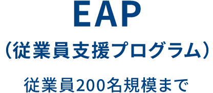 EAP(従業員支援プログラム) 従業員200名規模まで