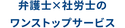 弁護士×社労士のワンストップサービス