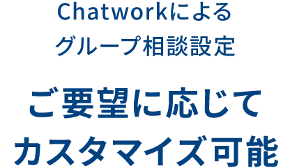 Chatworkによるグループ相談設定 ご要望に応じてカスタマイズ可能