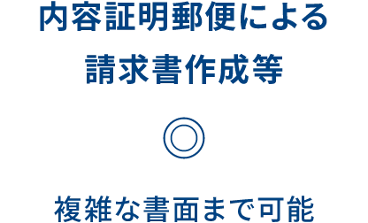 内容証明郵便による請求書作成等 ◎ 複雑な書面まで可能