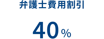 弁護士費用割引 40%