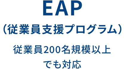 EAP(従業員支援プログラム) 従業員200名規模以上でも対応