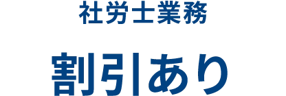 社労士業務 割引あり