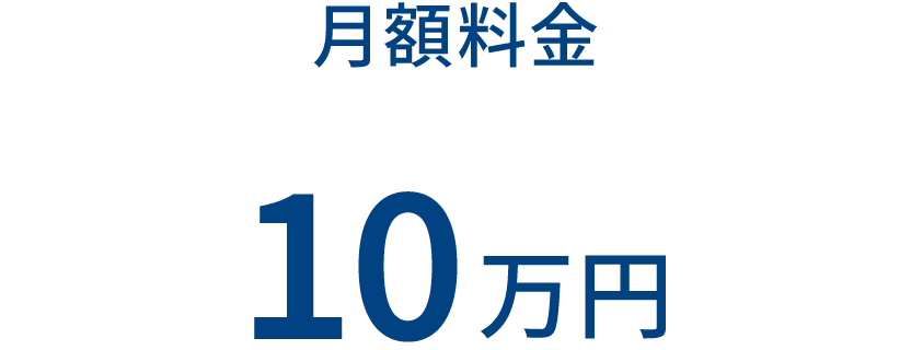 月額料金 10万円