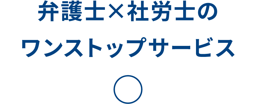 弁護士×社労士のワンストップサービス 〇