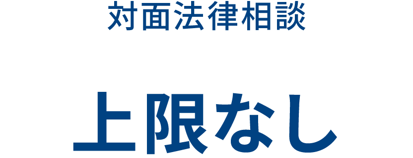 対面法律相談 上限なし