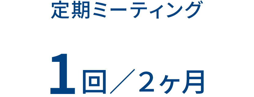 定期ミーティング 1回/2ヶ月