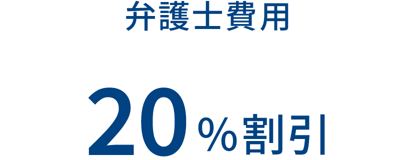 弁護士費用 20%割引