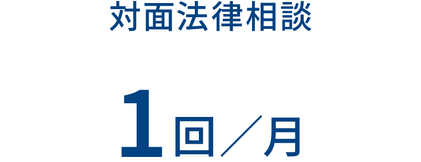 対面法律相談 1回/月
