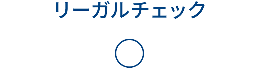 リーガルチェック 〇