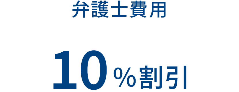 弁護士費用 10%割引