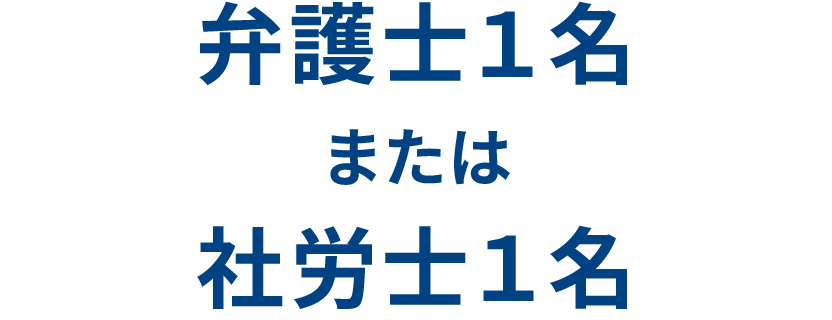 弁護士1名または社労士1名