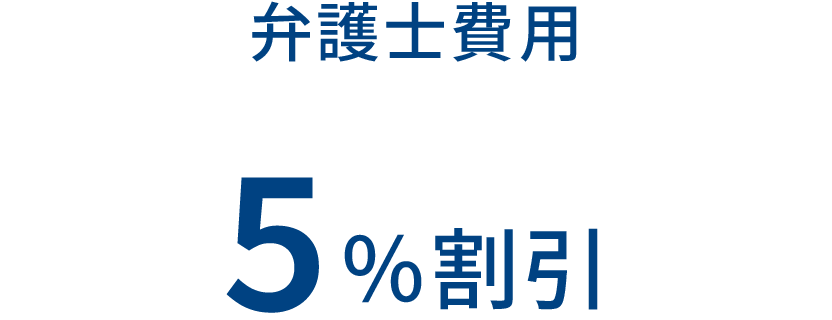 弁護士費用 5%割引