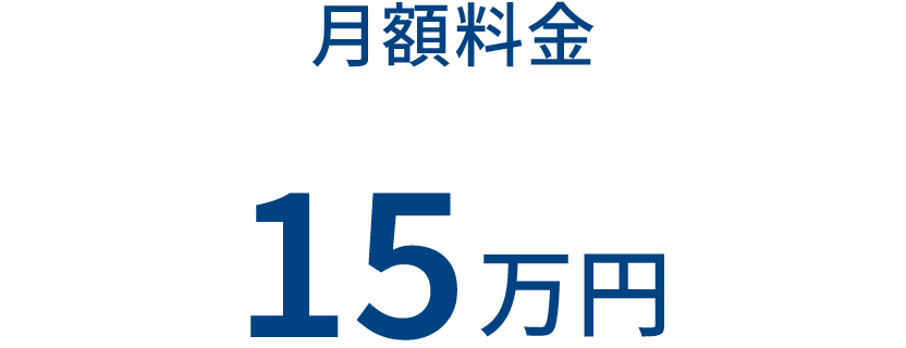 月額料金 15万円