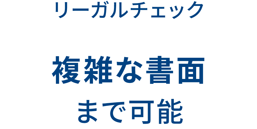 リーガルチェック 複雑な書面まで可能
