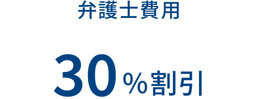 弁護士費用 30%割引
