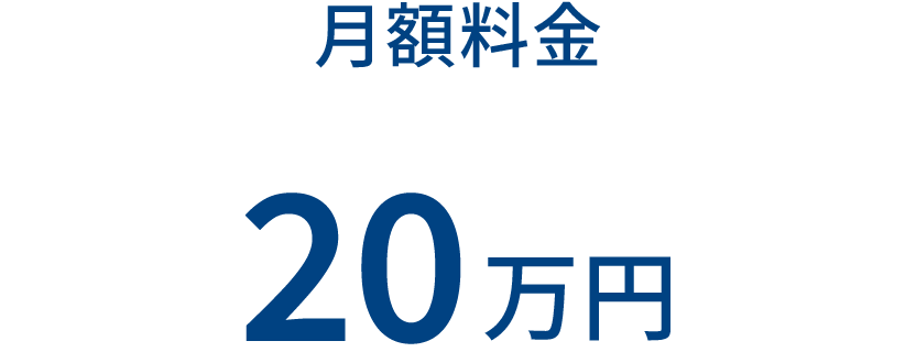 月額料金 20万円