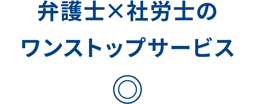弁護士×社労士のワンストップサービス ◎