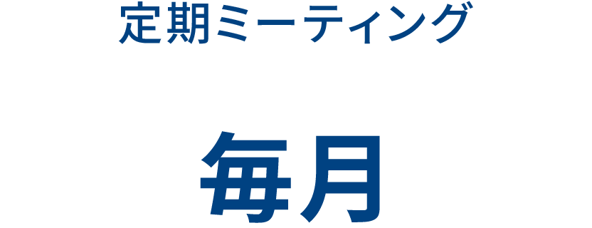 定期ミーティング 毎月