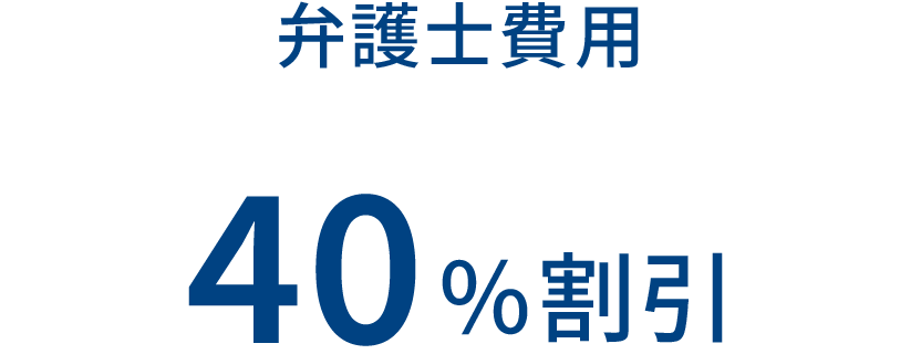 弁護士費用 40%割引