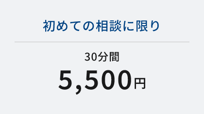 初めての相談に限り30分5,500円