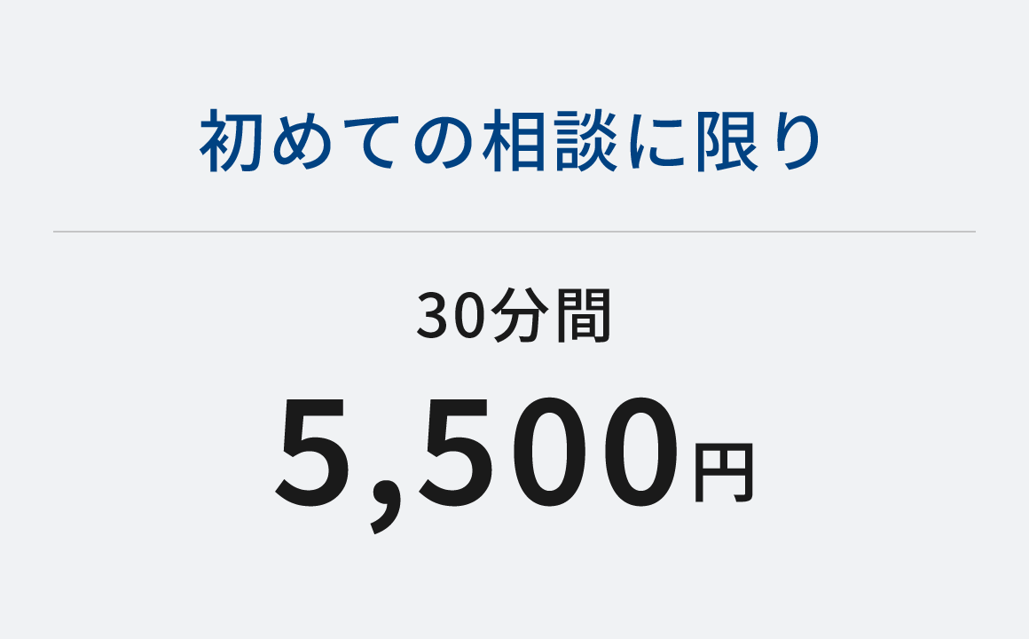 初めての相談に限り30分5,500円