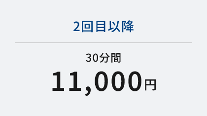 2回目以降30分間11,000円