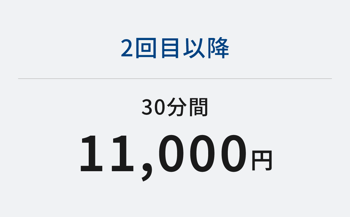 2回目以降30分間11,000円