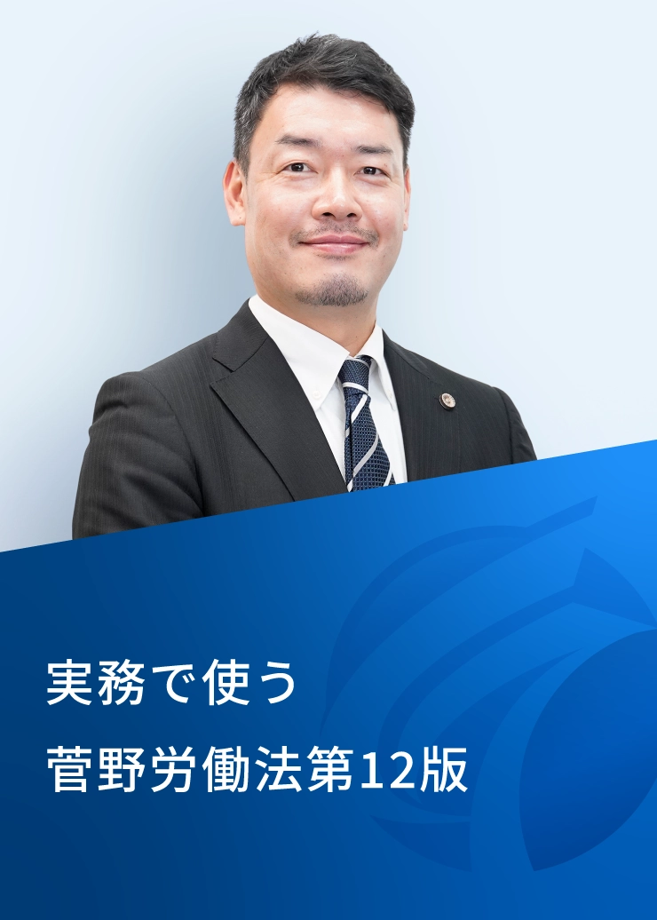 実務で使う菅野労働法第12版