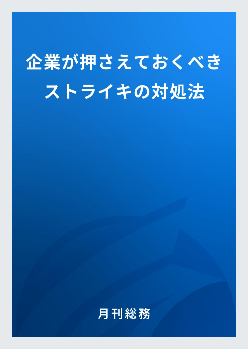 企業が押さえておくべきストライキの対処法