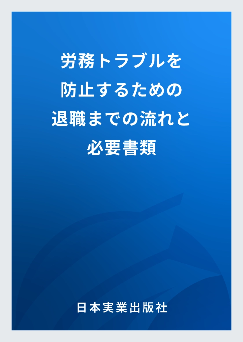 労務トラブルを防止するための退職までの流れと必要書類