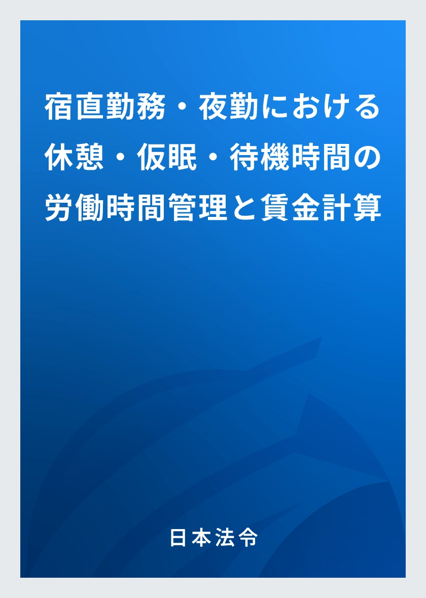 宿直勤務・夜勤における休憩・仮眠・待機時間の労働時間管理と賃金計算