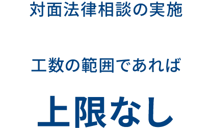 対面法律相談の実施 工数の範囲であれば上限なし