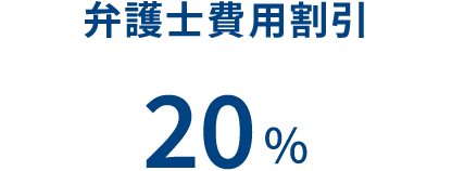弁護士費用割引 20%