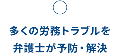 〇 多くの労務トラブルを弁護士が予防・解決