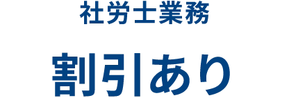 社労士業務 割引あり