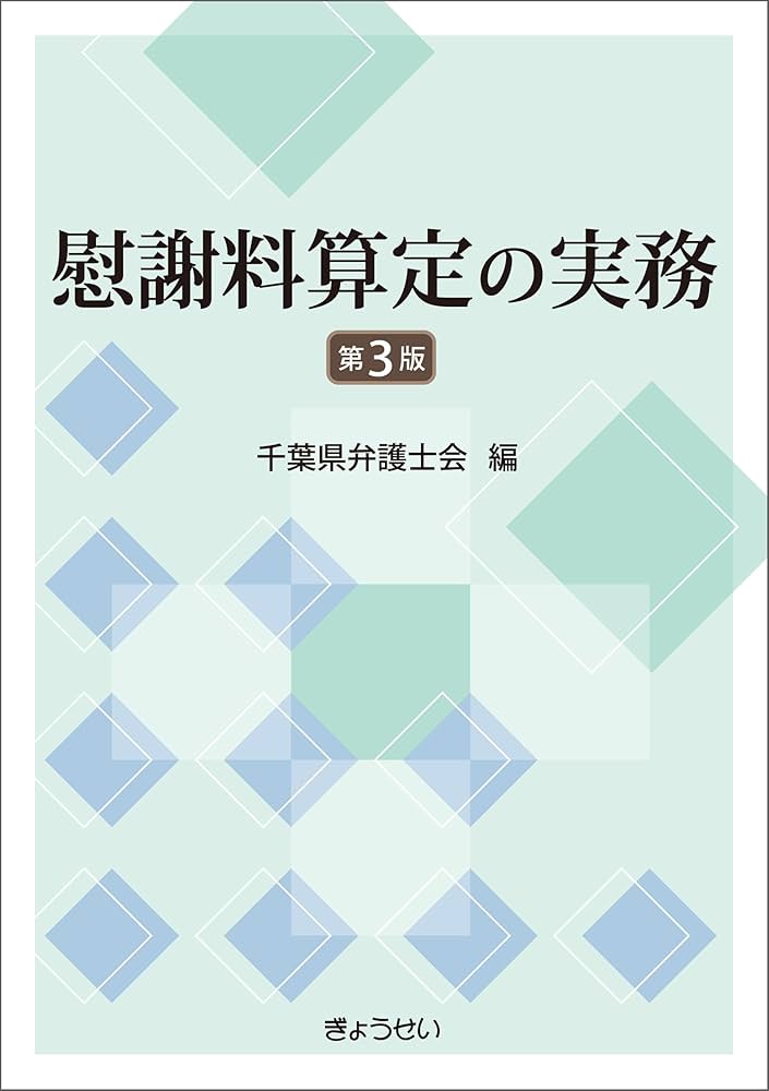 慰謝料算定の実務 第3版(共著)