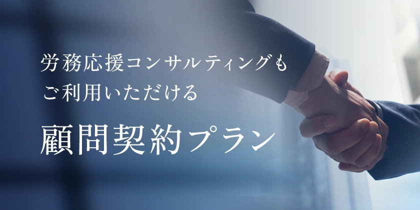 労務応援コンサルティングもご利用いただける顧問契約プラン