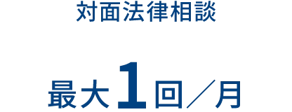 対面法律相談 最大1回/月