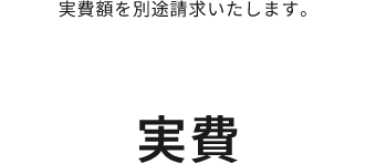 実費額を別途請求いたします。 実費