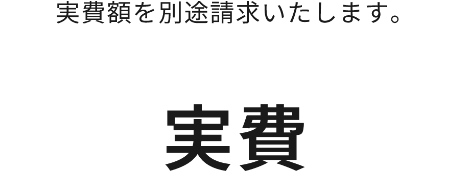 実費額を別途請求いたします。 実費