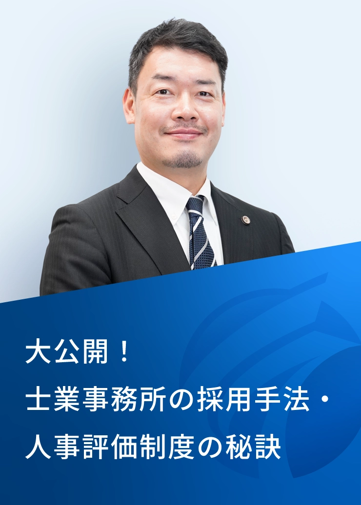 大公開!士業事務所の採用手法・人事評価制度の秘訣